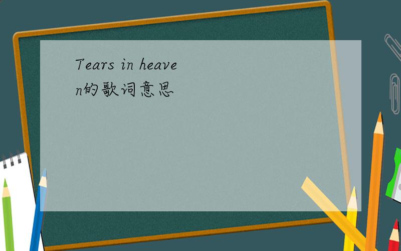 Tears in heaven的歌词意思