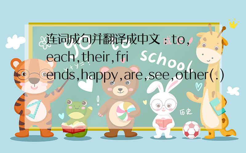 连词成句并翻译成中文：to,each,their,friends,happy,are,see,other(.)