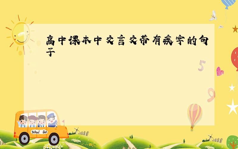 高中课本中文言文带有疾字的句子