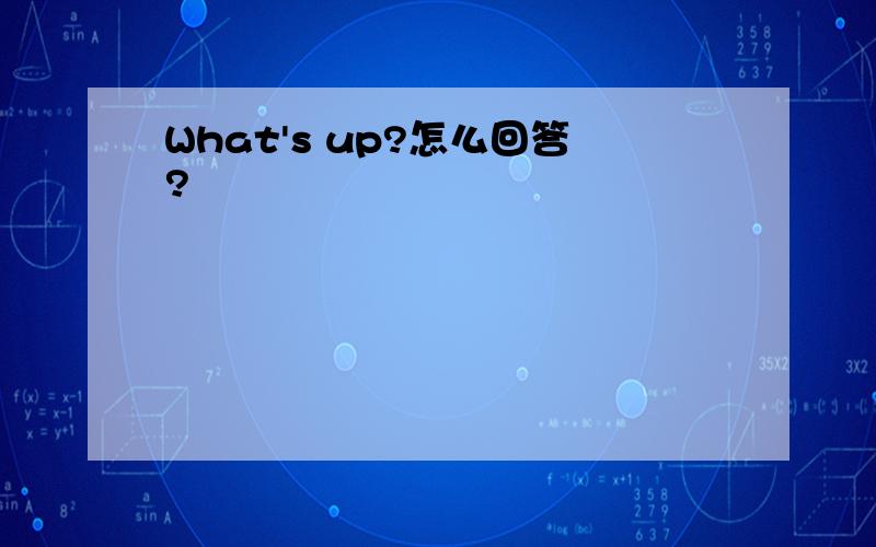 What's up?怎么回答?