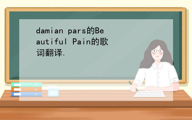 damian pars的Beautiful Pain的歌词翻译.