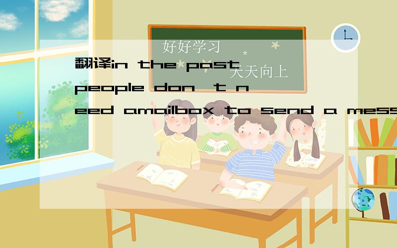 翻译in the past people don't need amailbox to send a message