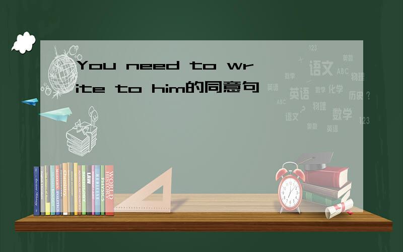 You need to write to him的同意句