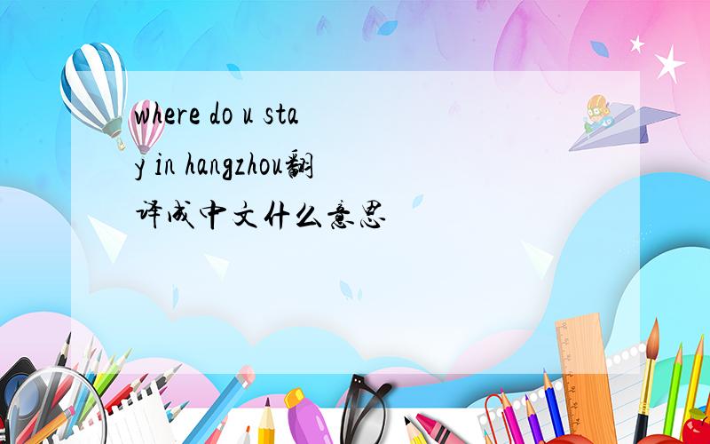 where do u stay in hangzhou翻译成中文什么意思