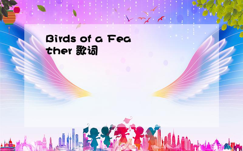 Birds of a Feather 歌词