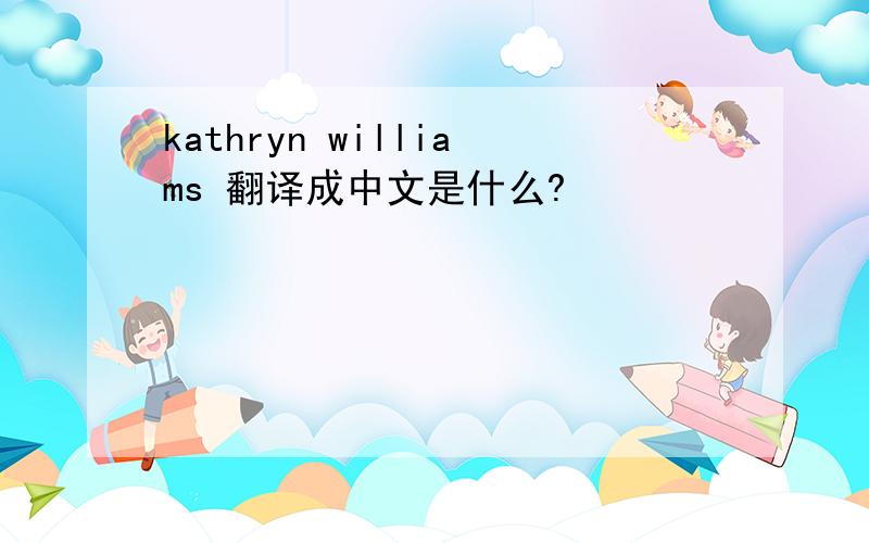 kathryn williams 翻译成中文是什么?