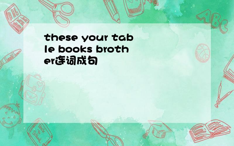 these your table books brother连词成句