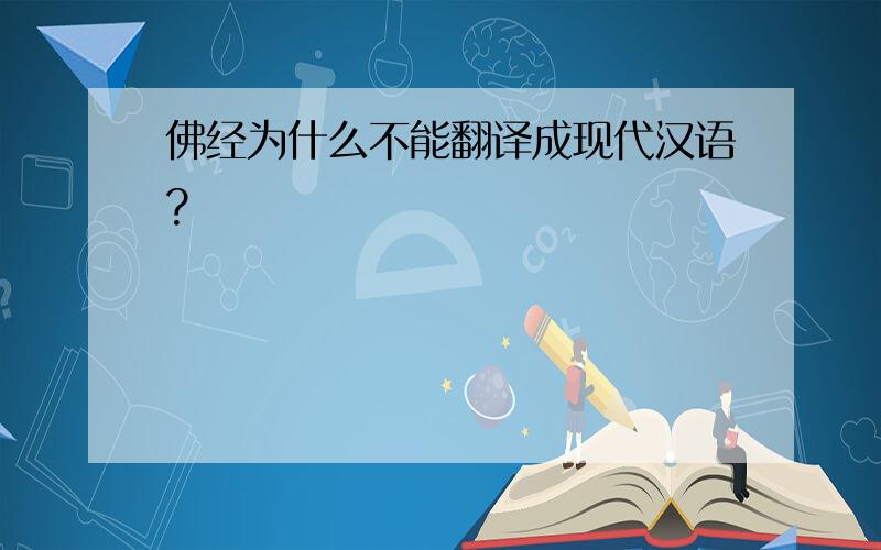 佛经为什么不能翻译成现代汉语?