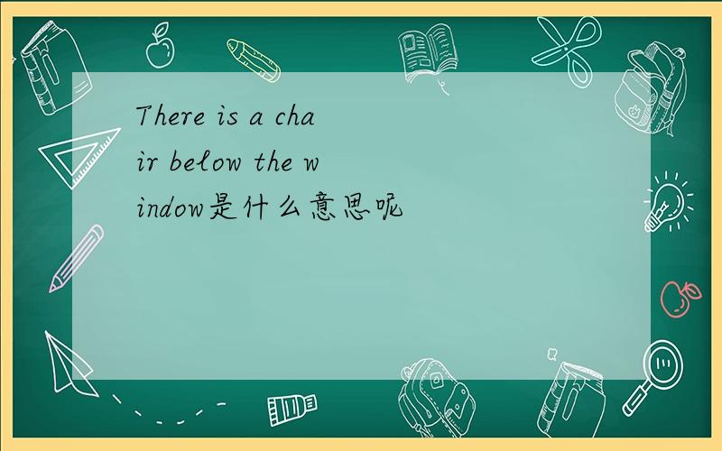 There is a chair below the window是什么意思呢