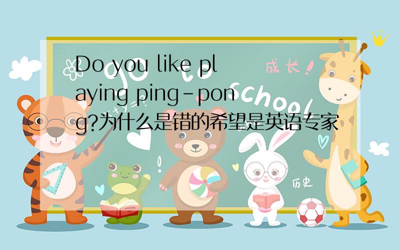 Do you like playing ping-pong?为什么是错的希望是英语专家