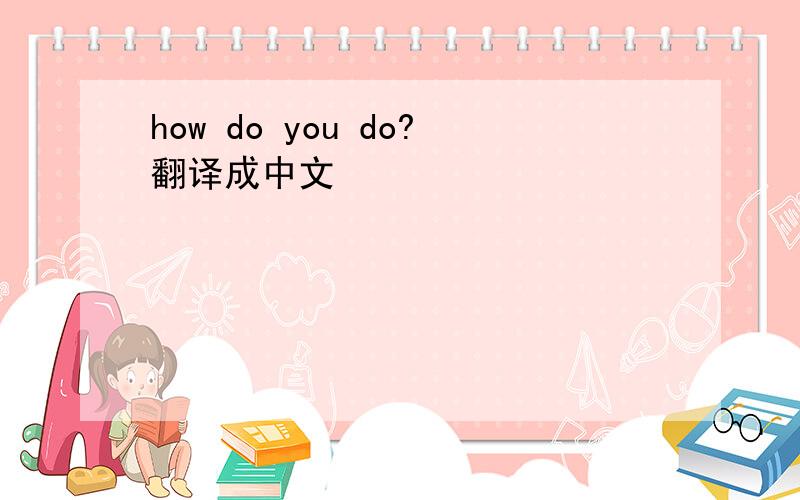 how do you do?翻译成中文