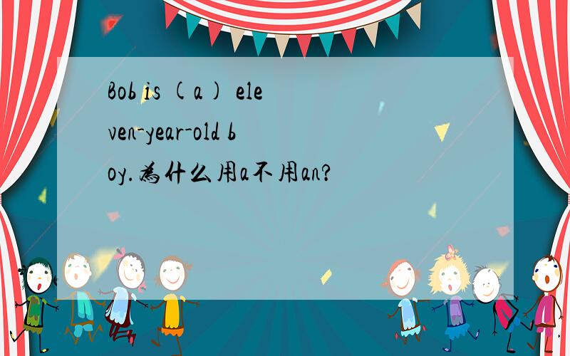 Bob is (a) eleven-year-old boy.为什么用a不用an?