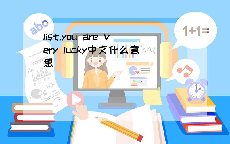 list,you are very lucky中文什么意思