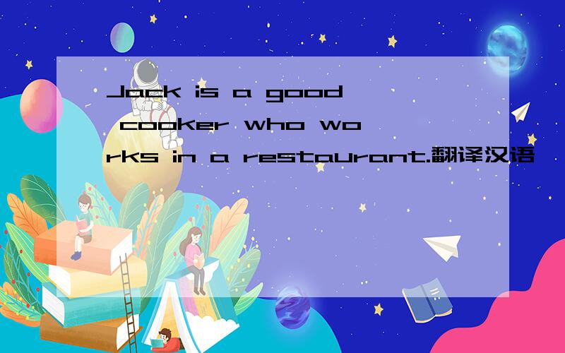 Jack is a good cooker who works in a restaurant.翻译汉语