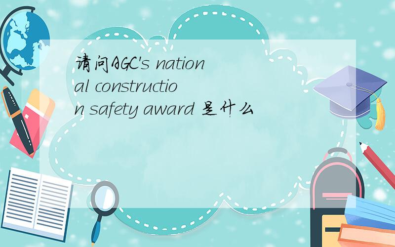 请问AGC's national construction safety award 是什么