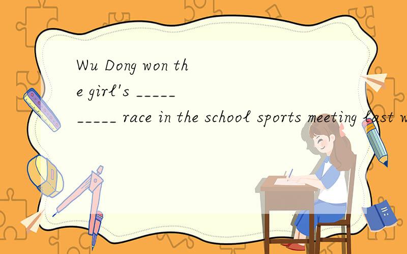 Wu Dong won the girl's __________ race in the school sports meeting last week．A． 100 meters　B．100－metres　C.100 metre D.100-metre应该选哪个答案,请指导