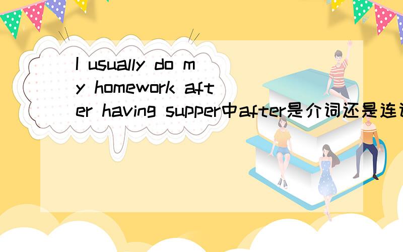 I usually do my homework after having supper中after是介词还是连词