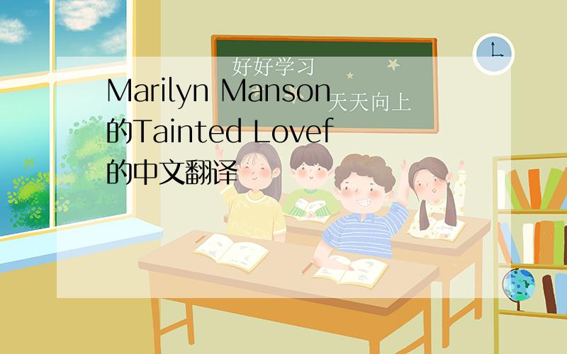 Marilyn Manson的Tainted Lovef的中文翻译