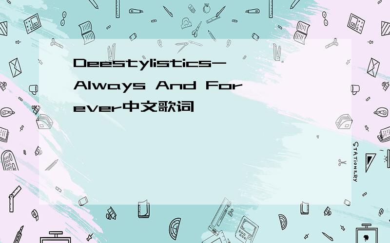 Deestylistics-Always And Forever中文歌词