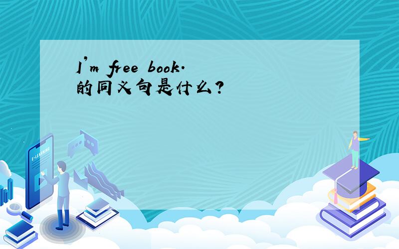 I’m free book.的同义句是什么?