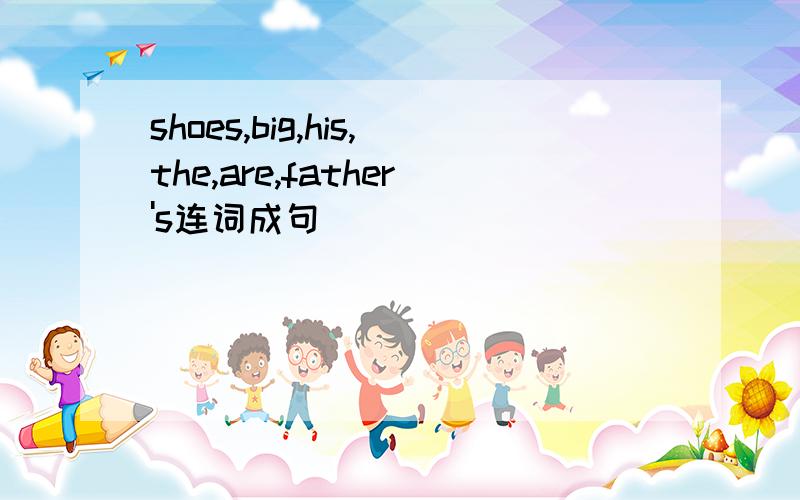 shoes,big,his,the,are,father's连词成句