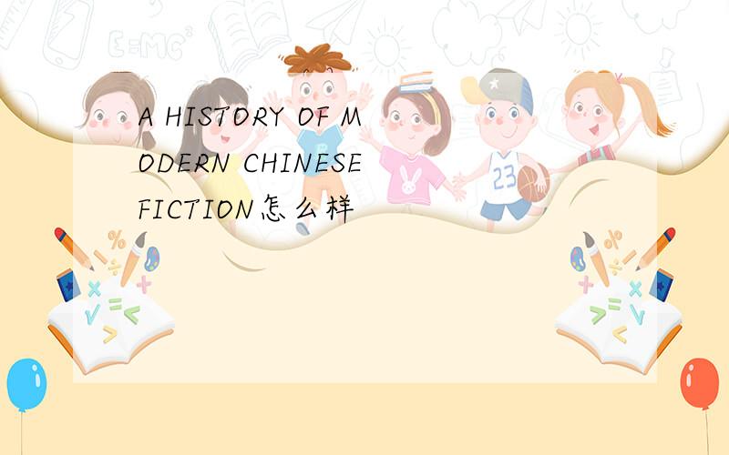A HISTORY OF MODERN CHINESE FICTION怎么样