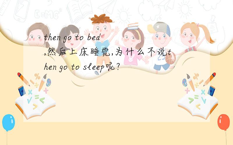 then go to bed,然后上床睡觉,为什么不说then go to sleep呢?