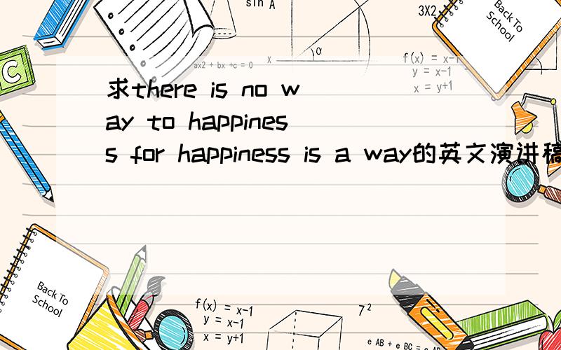 求there is no way to happiness for happiness is a way的英文演讲稿