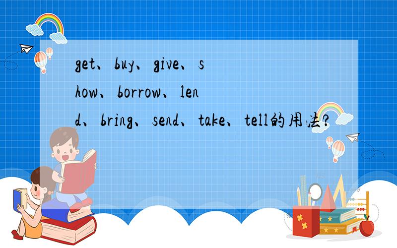 get、buy、give、show、borrow、lend、bring、send、take、tell的用法?