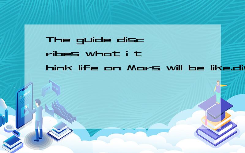 The guide discribes what i think life on Mars will be like.discribe 为什么加s不加d