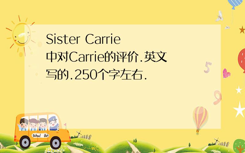 Sister Carrie 中对Carrie的评价.英文写的.250个字左右.
