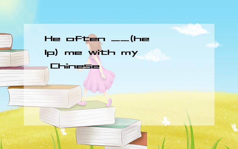 He often __(help) me with my Chinese