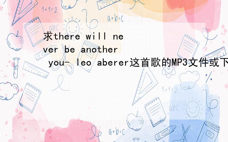 求there will never be another you- leo aberer这首歌的MP3文件或下载地址.
