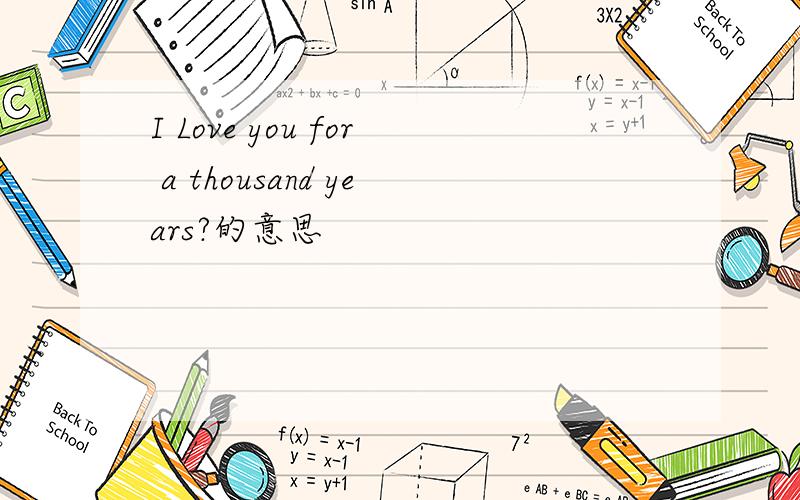 I Love you for a thousand years?的意思