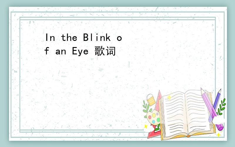 In the Blink of an Eye 歌词