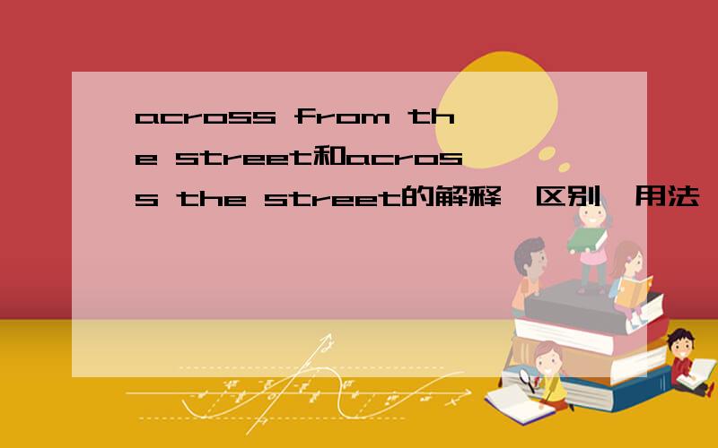 across from the street和across the street的解释、区别、用法