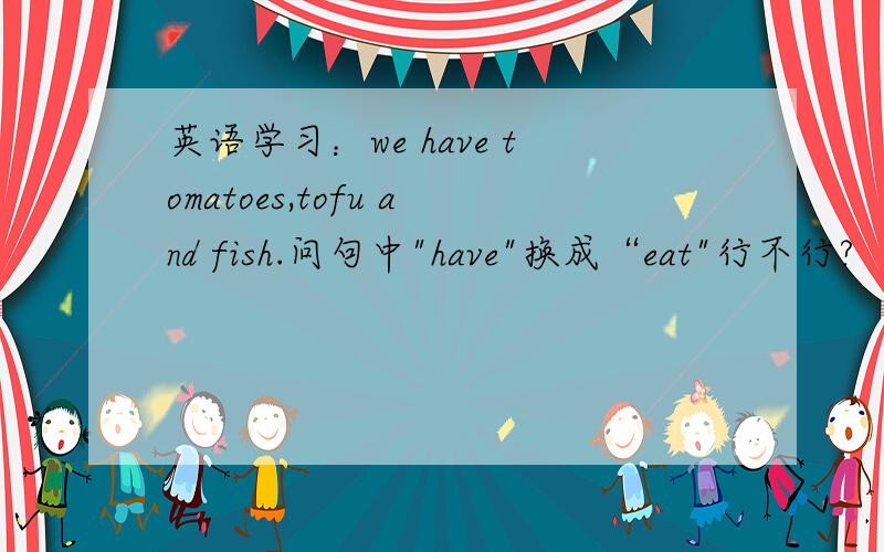 英语学习：we have tomatoes,tofu and fish.问句中