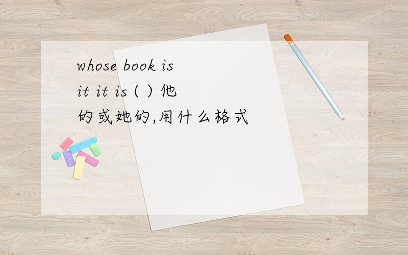 whose book is it it is ( ) 他的或她的,用什么格式