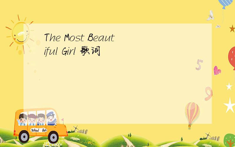 The Most Beautiful Girl 歌词