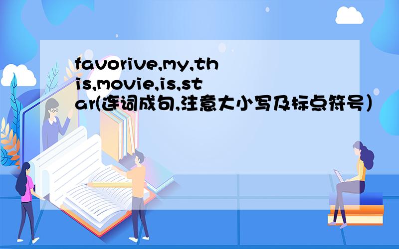 favorive,my,this,movie,is,star(连词成句,注意大小写及标点符号）