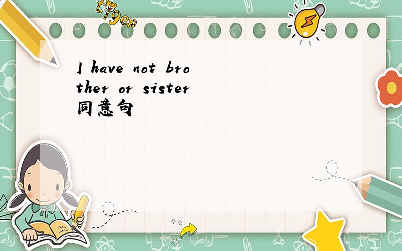 I have not brother or sister同意句