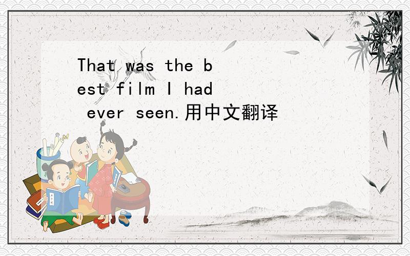 That was the best film I had ever seen.用中文翻译