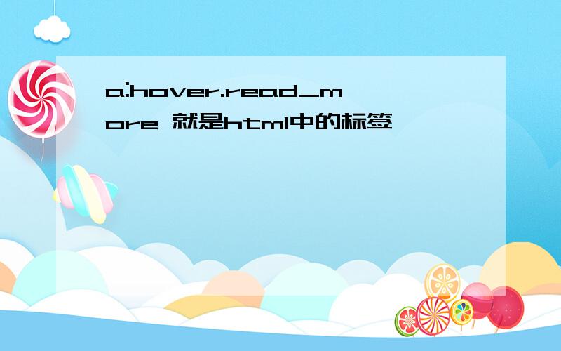 a:hover.read_more 就是html中的标签