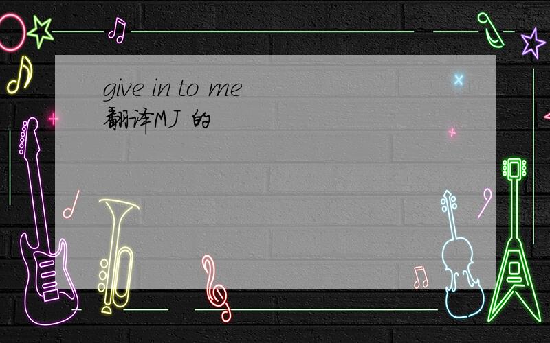 give in to me 翻译MJ 的