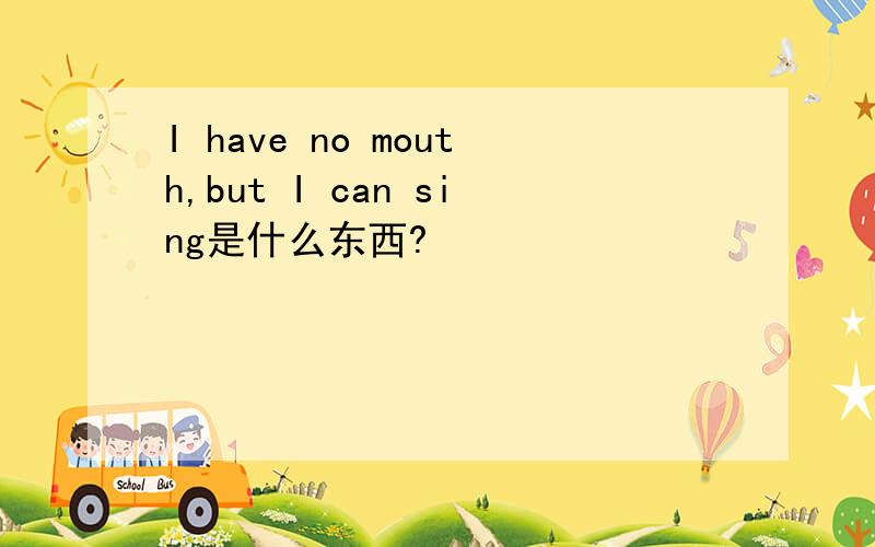 I have no mouth,but I can sing是什么东西?