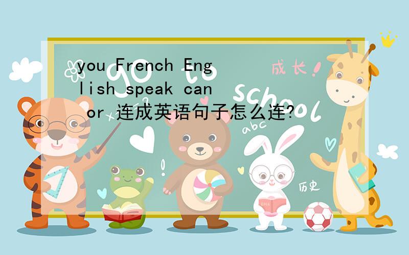 you French English speak can or 连成英语句子怎么连?