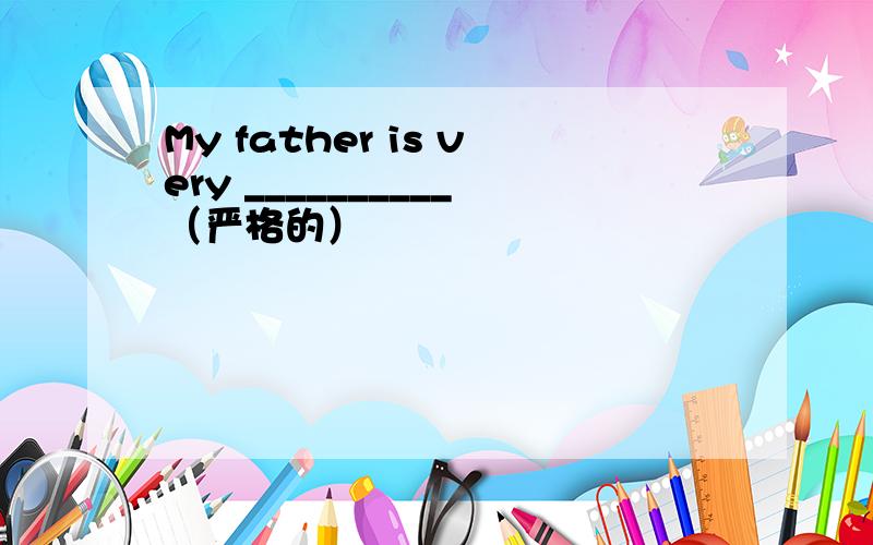 My father is very __________（严格的）