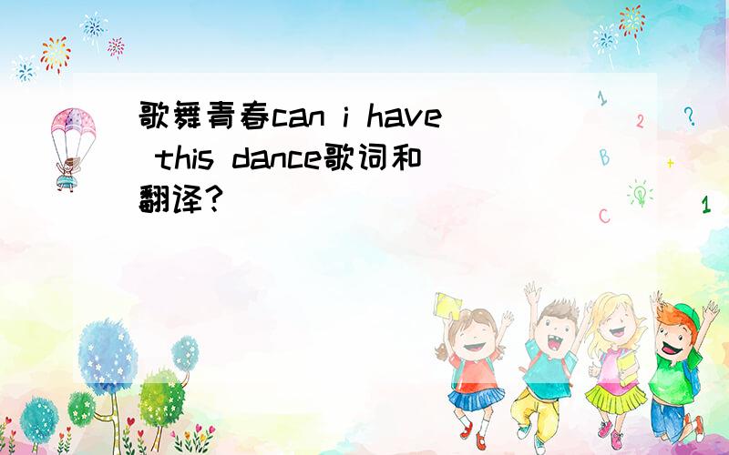 歌舞青春can i have this dance歌词和翻译?