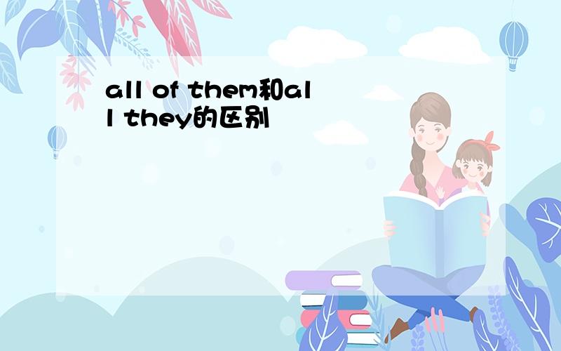 all of them和all they的区别