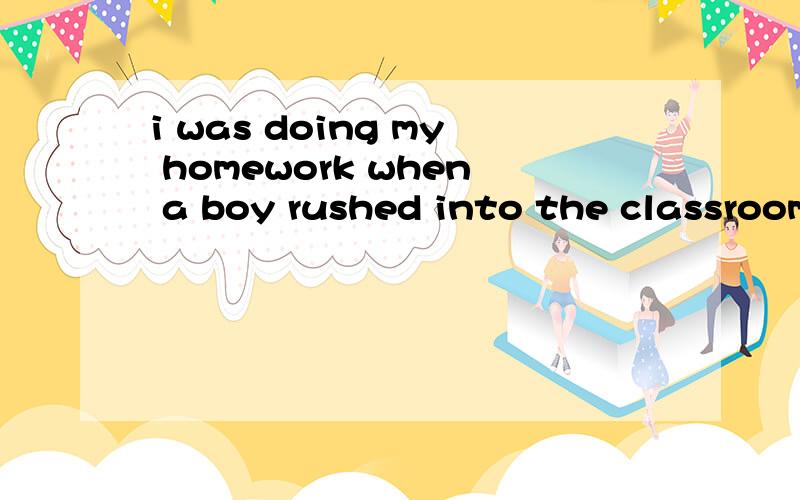 i was doing my homework when a boy rushed into the classroom为什么不用WHILE,而一定要用WHEN